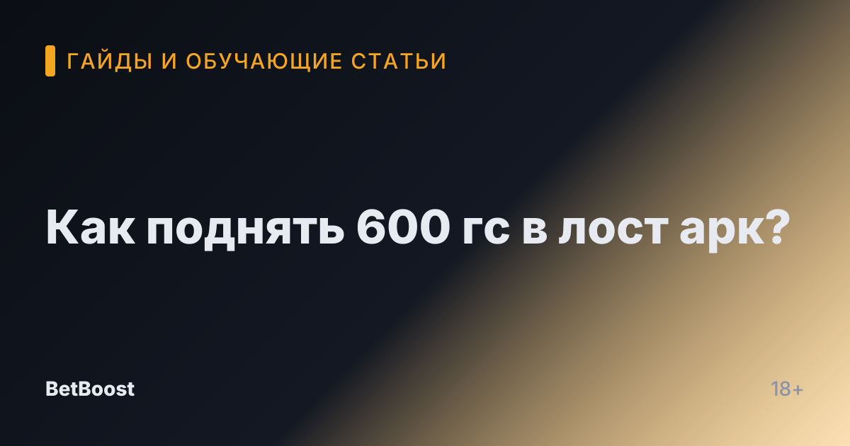 Как поднять 600 гс в лост арк?