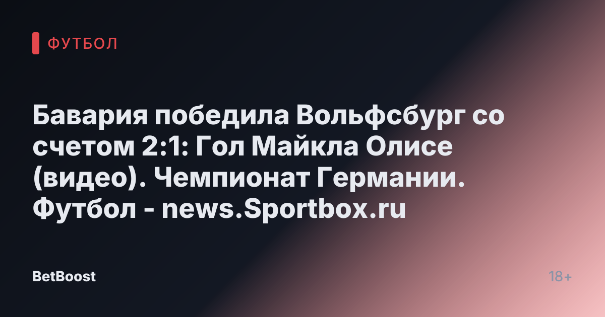 Бавария победила Вольфсбург со счетом 2:1: Гол Майкла Олисе (видео). Чемпионат Германии. Футбол - news.Sportbox.ru