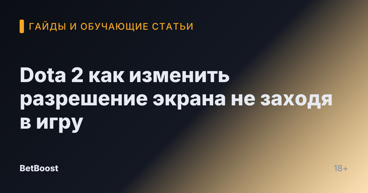 Dota 2 как изменить разрешение экрана не заходя в игру