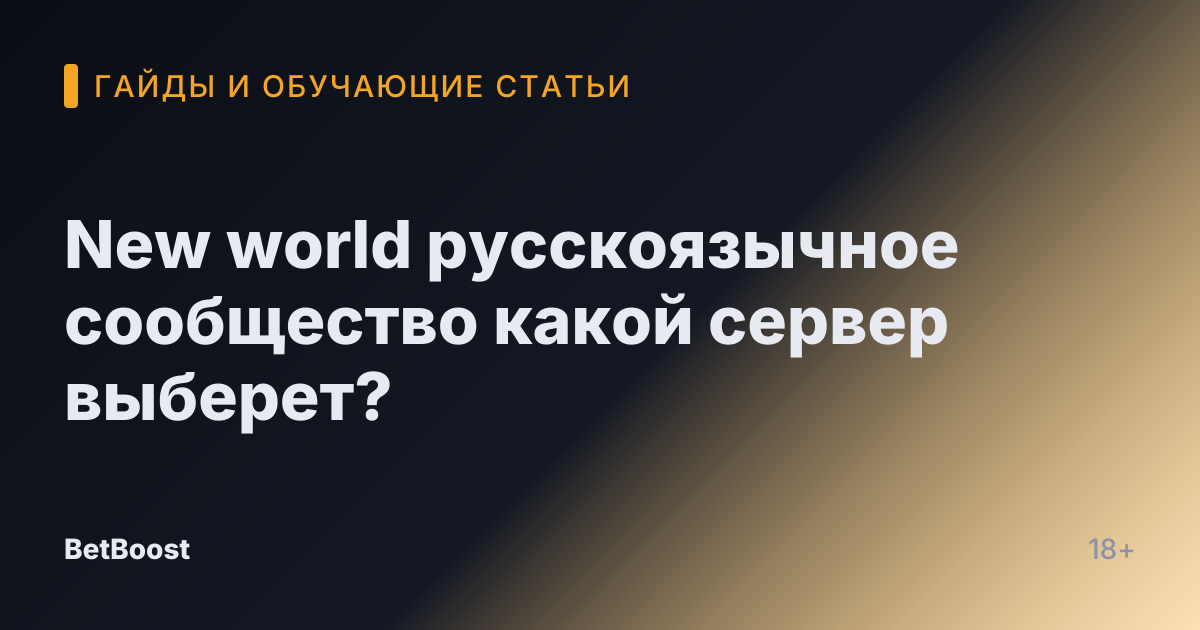 New world русскоязычное сообщество какой сервер выберет?