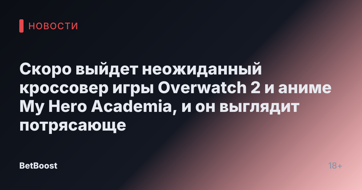 Скоро выйдет неожиданный кроссовер игры Overwatch 2 и аниме My Hero Academia, и он выглядит потрясающе