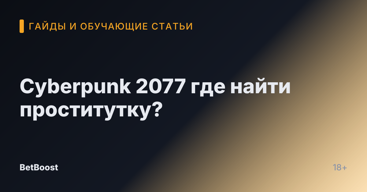Cyberpunk 2077 где найти проститутку?