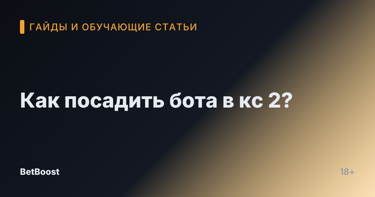 Как посадить бота в кс 2?