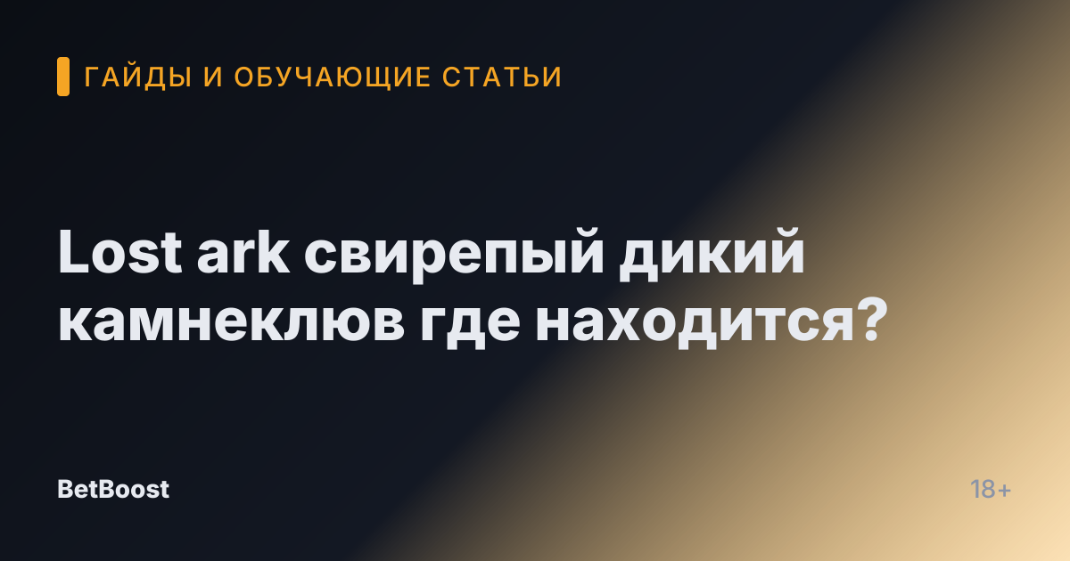Lost ark свирепый дикий камнеклюв где находится?