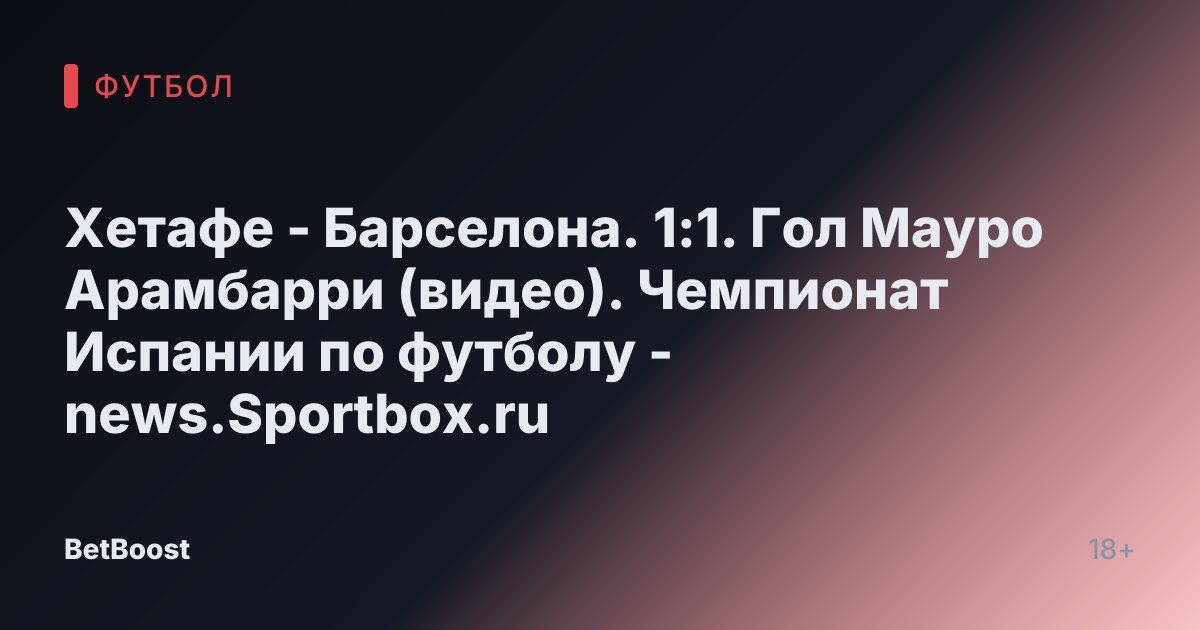 Хетафе - Барселона. 1:1. Гол Мауро Арамбарри (видео). Чемпионат Испании по футболу - news.Sportbox.ru