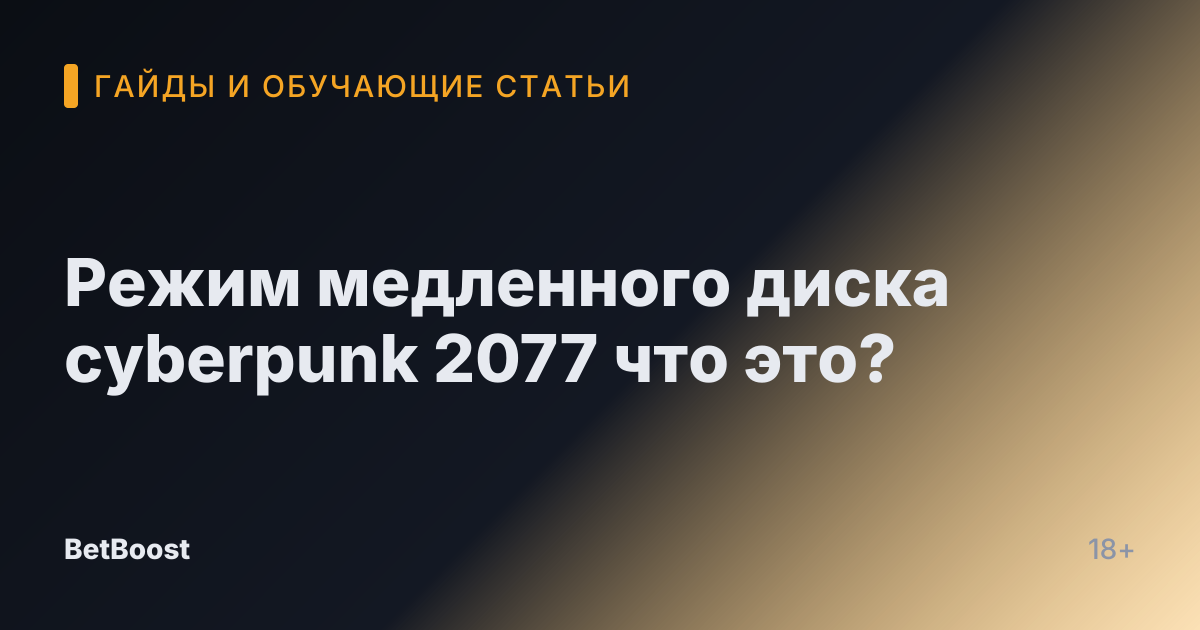 Режим медленного диска cyberpunk 2077 что это?