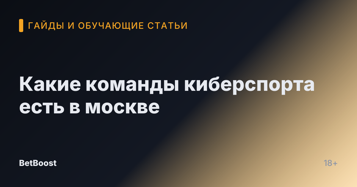 Какие команды киберспорта есть в москве