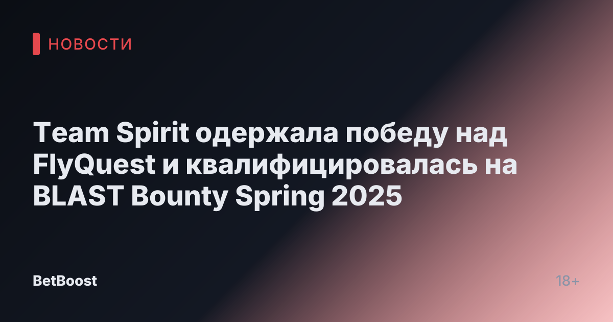 Team Spirit одержала победу над FlyQuest и квалифицировалась на BLAST Bounty Spring 2025