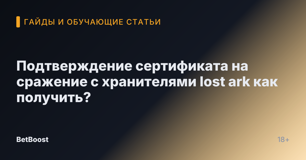 Подтверждение сертификата на сражение с хранителями lost ark как получить?
