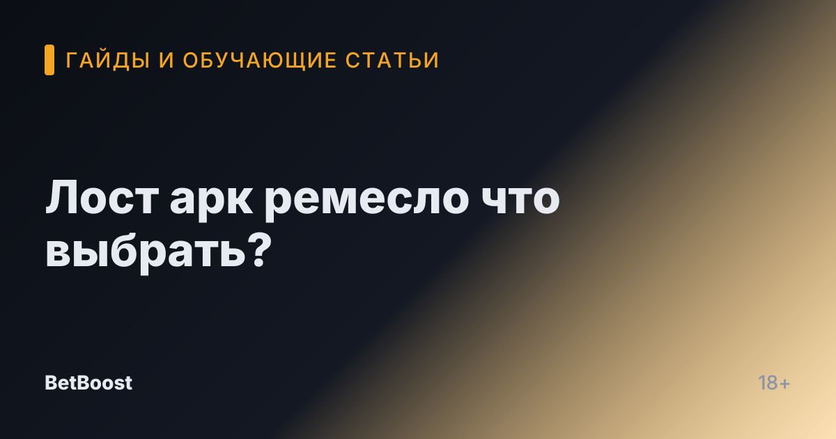 Лост арк ремесло что выбрать?