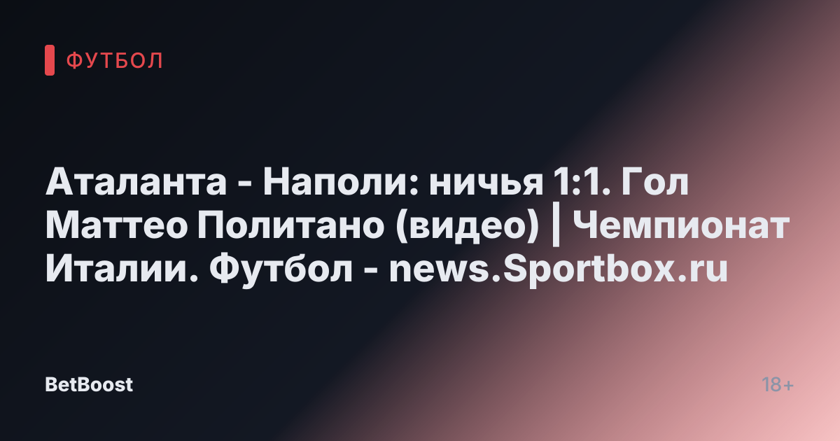 Аталанта - Наполи: ничья 1:1. Гол Маттео Политано (видео) | Чемпионат Италии. Футбол - news.Sportbox.ru