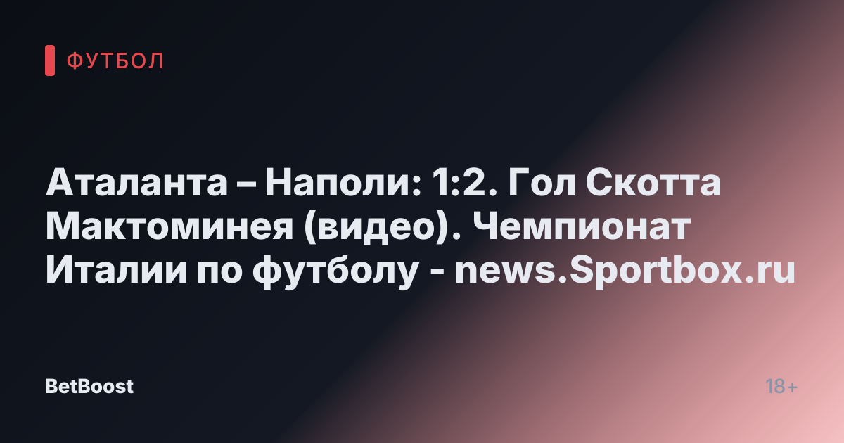 Аталанта – Наполи: 1:2. Гол Скотта Мактоминея (видео). Чемпионат Италии по футболу - news.Sportbox.ru
