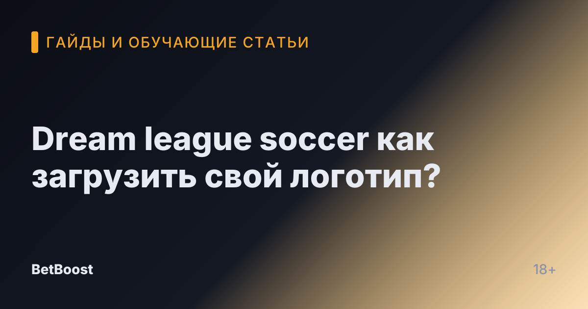 Dream league soccer как загрузить свой логотип?