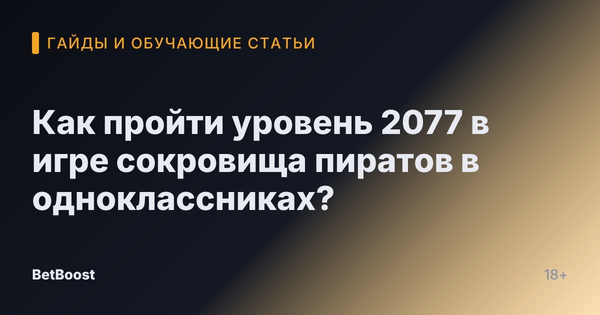 Как пройти уровень 2077 в игре сокровища пиратов в одноклассниках?