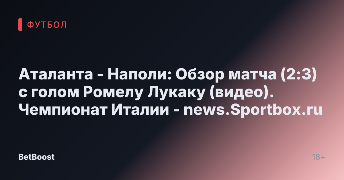 Аталанта - Наполи: Обзор матча (2:3) с голом Ромелу Лукаку (видео). Чемпионат Италии - news.Sportbox.ru