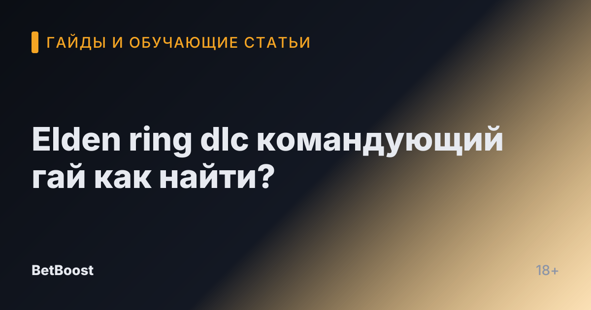 Elden ring dlc командующий гай как найти?