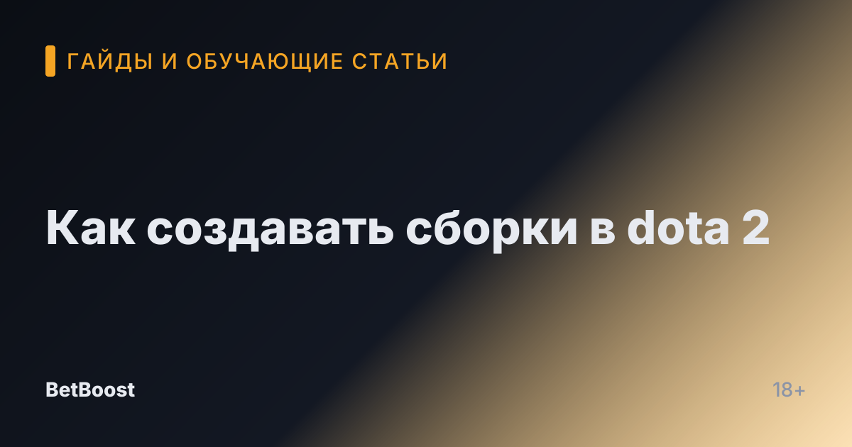 Как создавать сборки в dota 2