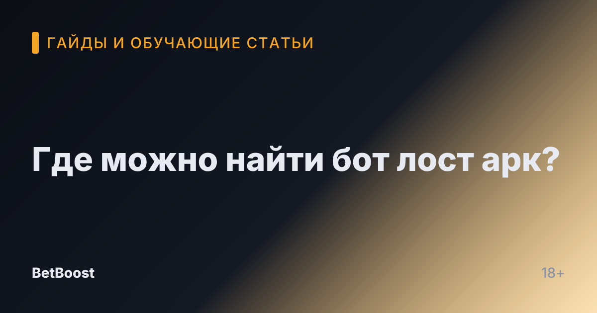 Где можно найти бот лост арк?