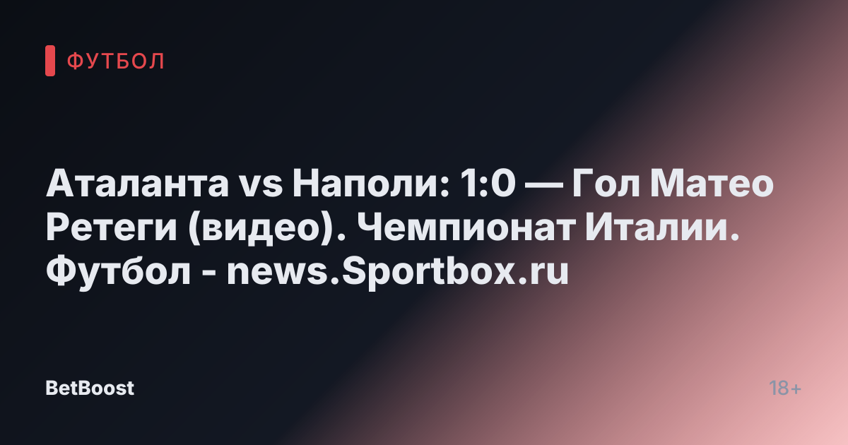 Аталанта vs Наполи: 1:0 — Гол Матео Ретеги (видео). Чемпионат Италии. Футбол - news.Sportbox.ru