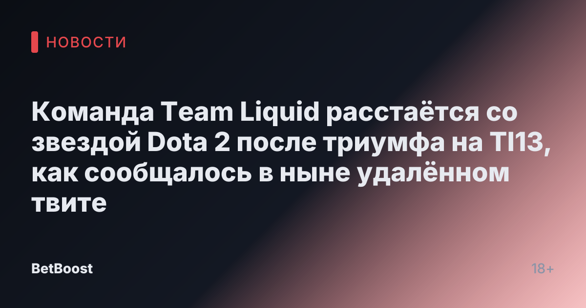 Команда Team Liquid расстаётся со звездой Dota 2 после триумфа на TI13, как сообщалось в ныне удалённом твите