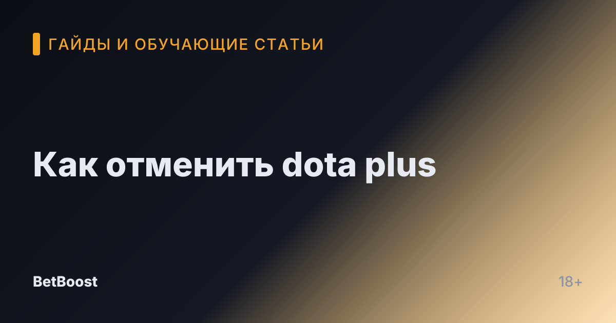 Как отменить dota plus