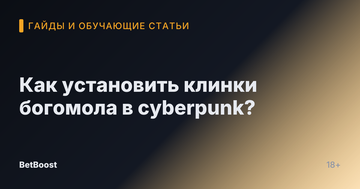 Как установить клинки богомола в cyberpunk?