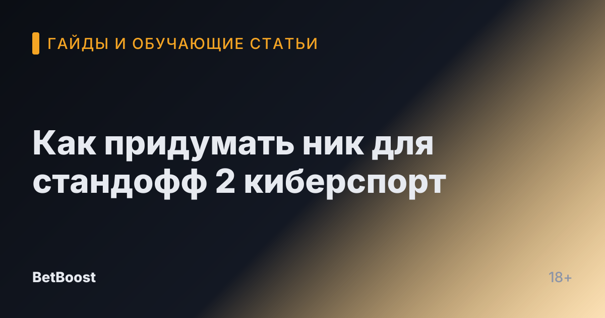 Как придумать ник для стандофф 2 киберспорт