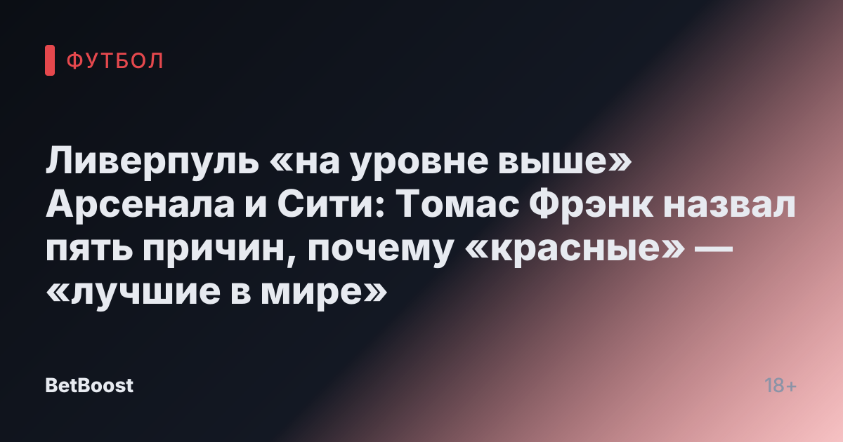Ливерпуль «на уровне выше» Арсенала и Сити: Томас Фрэнк назвал пять причин, почему «красные» — «лучшие в мире»