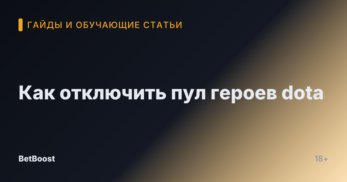 Как отключить пул героев dota