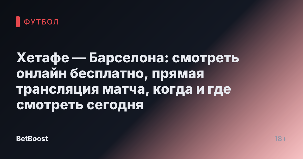 Хетафе — Барселона: смотреть онлайн бесплатно, прямая трансляция матча, когда и где смотреть сегодня