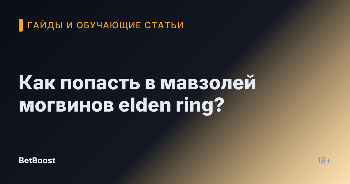 Как попасть в мавзолей могвинов elden ring?