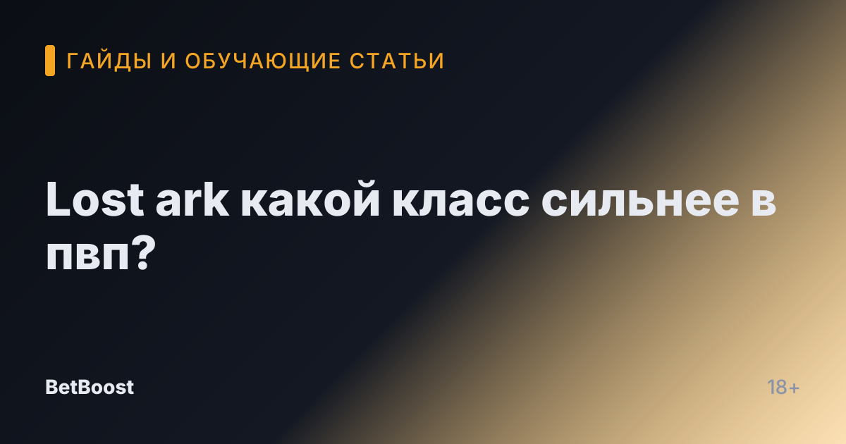 Lost ark какой класс сильнее в пвп?
