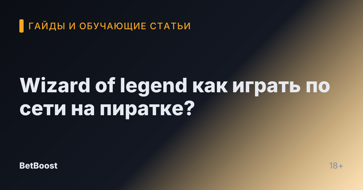 Wizard of legend как играть по сети на пиратке?