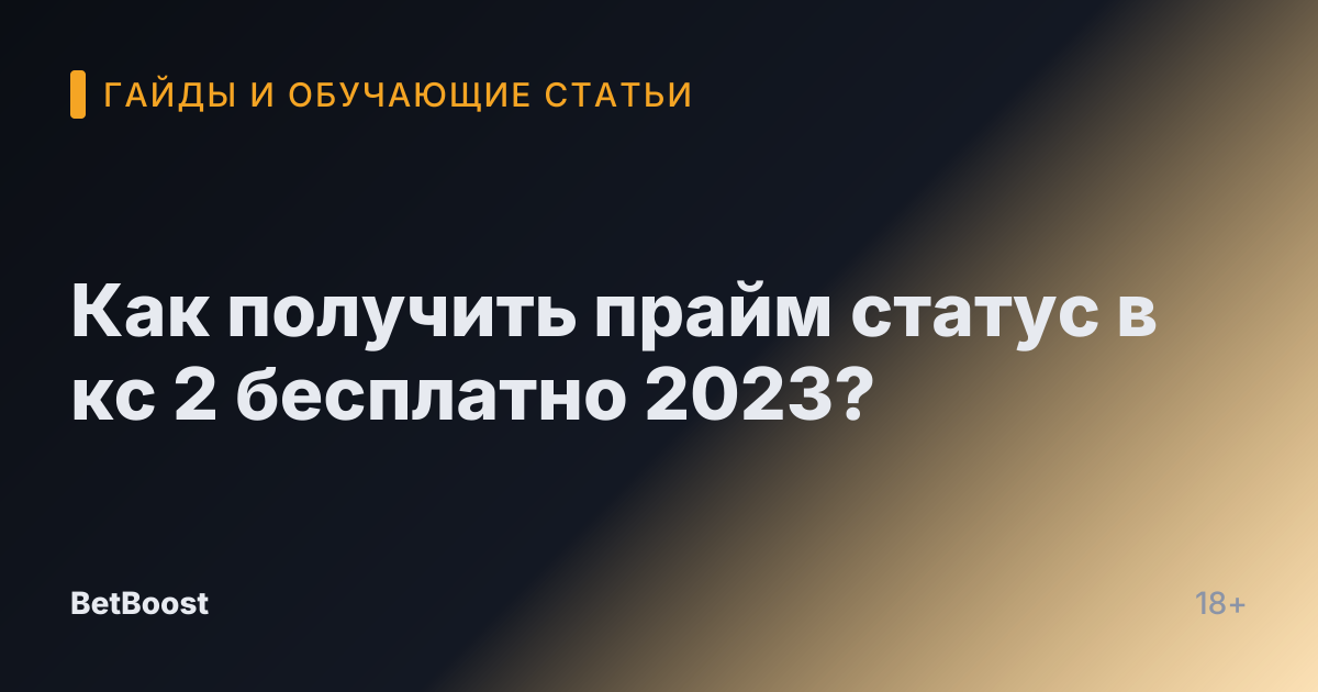Как получить прайм статус в кс 2 бесплатно 2023?