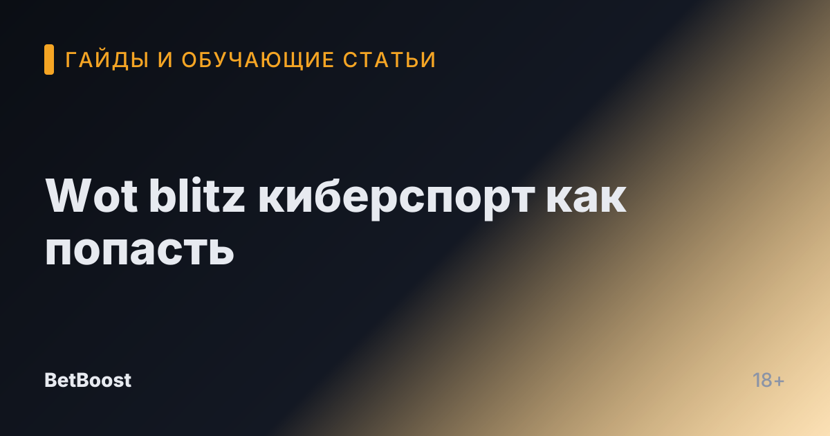 Wot blitz киберспорт как попасть