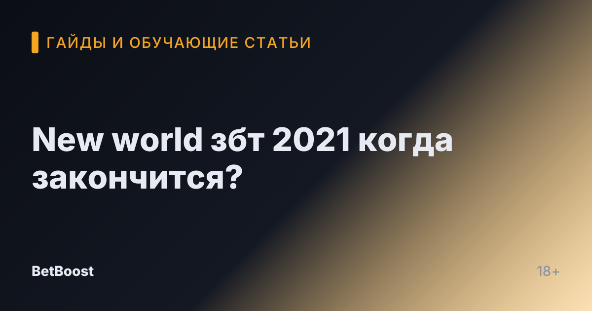 New world збт 2021 когда закончится?