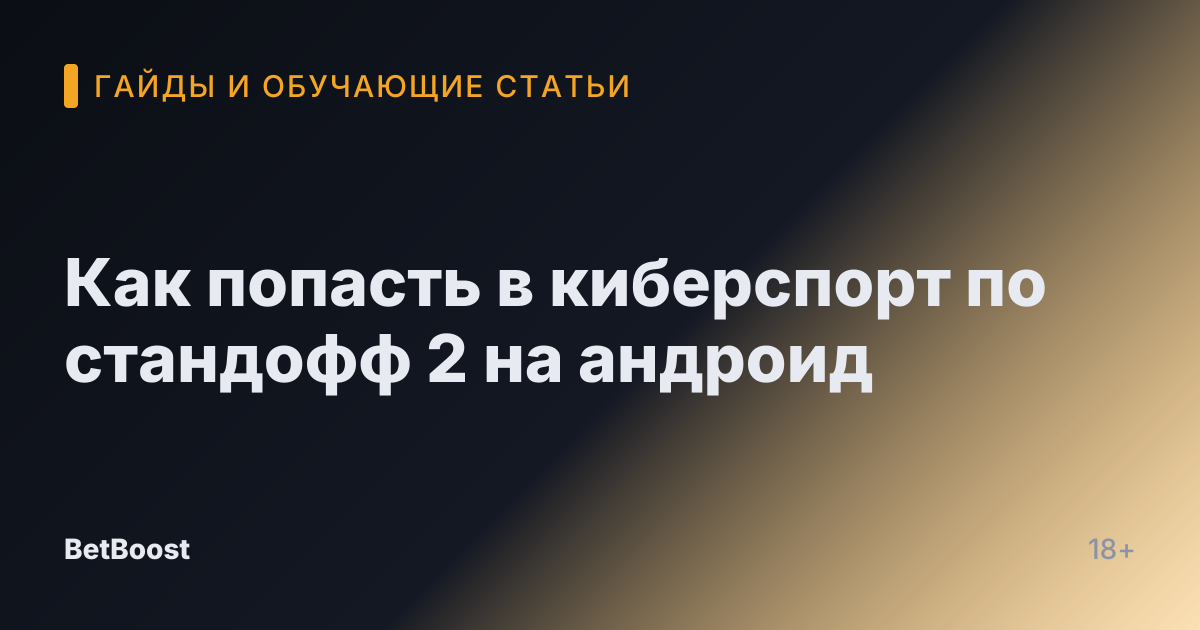 Как попасть в киберспорт по стандофф 2 на андроид