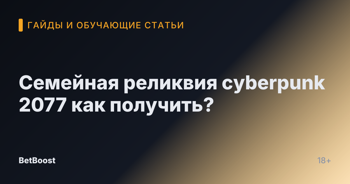 Семейная реликвия cyberpunk 2077 как получить?