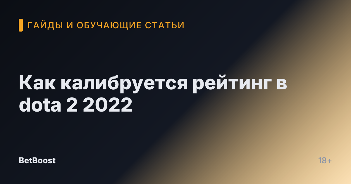 Как калибруется рейтинг в dota 2 2022