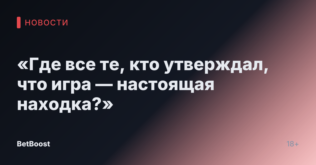 «Где все те, кто утверждал, что игра — настоящая находка?»