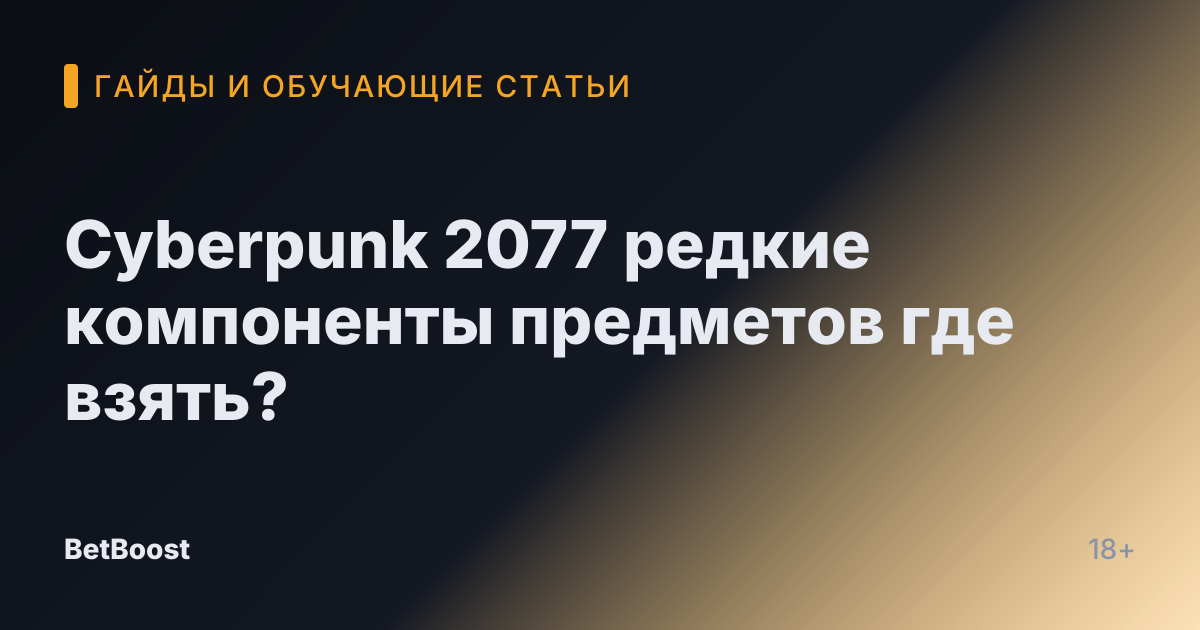 Cyberpunk 2077 редкие компоненты предметов где взять?