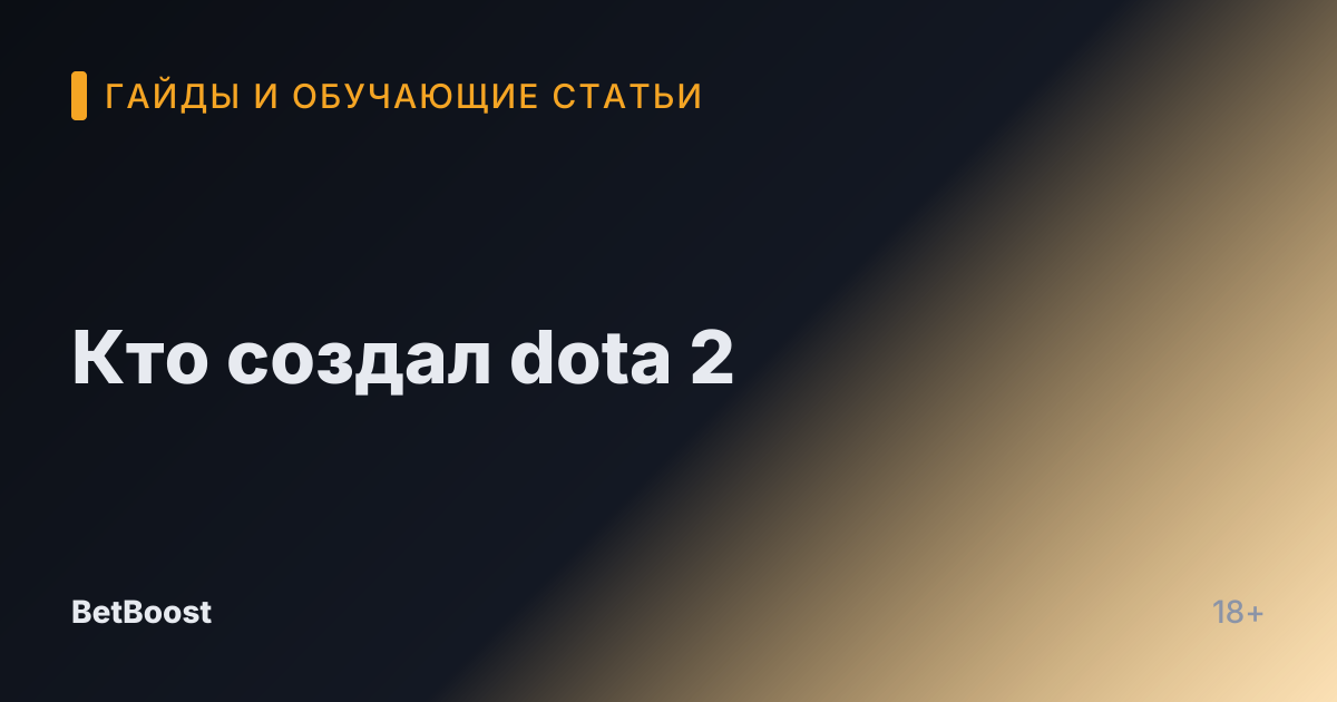 Кто создал dota 2