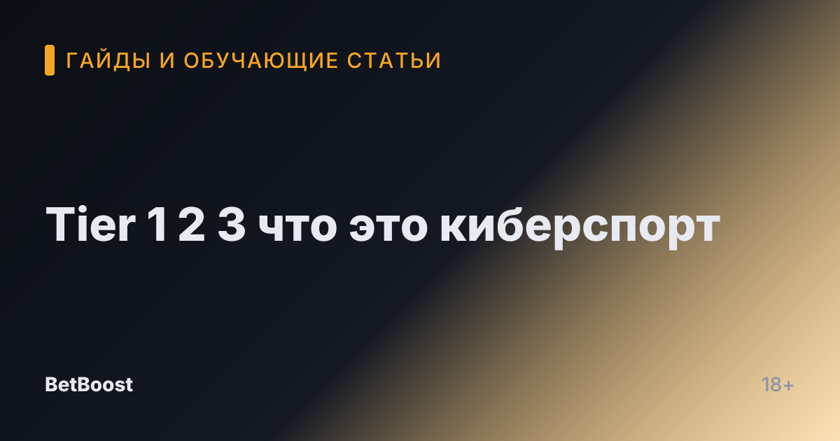 Tier 1 2 3 что это киберспорт