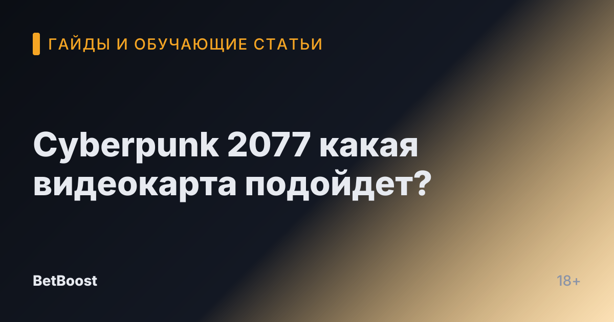 Cyberpunk 2077 какая видеокарта подойдет?