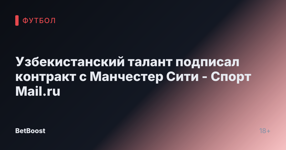 Узбекистанский талант подписал контракт с Манчестер Сити - Спорт Mail.ru