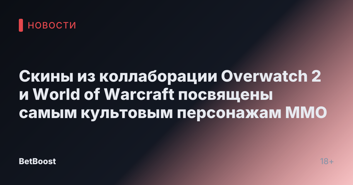 Скины из коллаборации Overwatch 2 и World of Warcraft посвящены самым культовым персонажам MMO