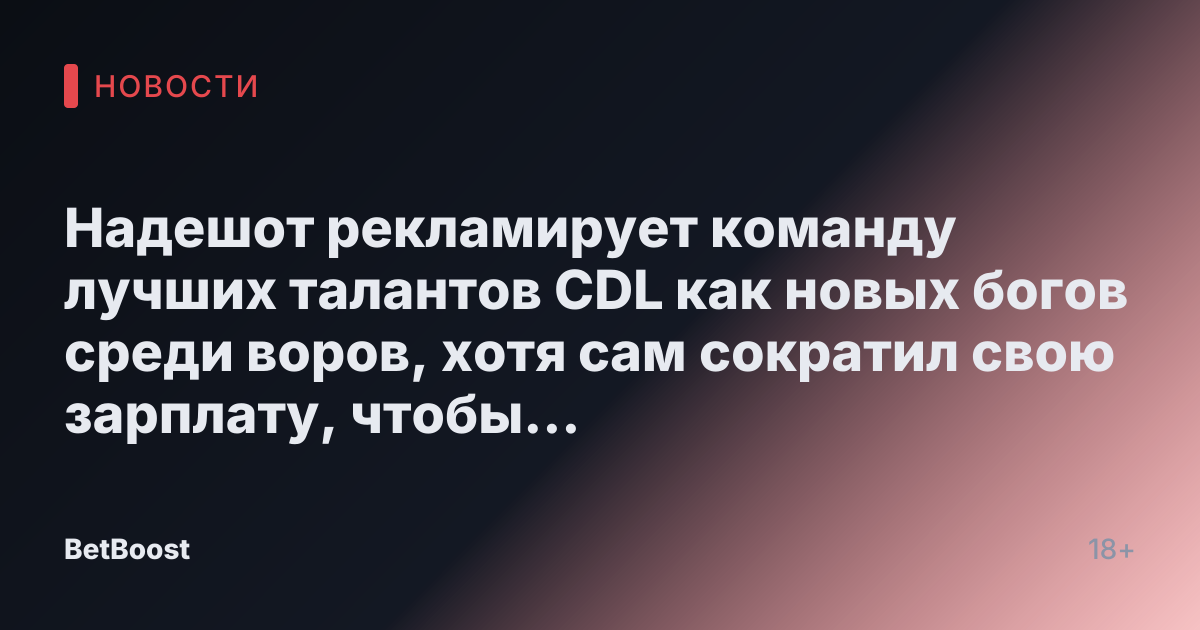 Надешот рекламирует команду лучших талантов CDL как новых богов среди воров, хотя сам сократил свою зарплату, чтобы позволить себе это