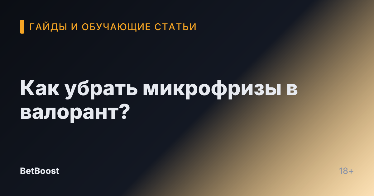 Как убрать микрофризы в валорант?
