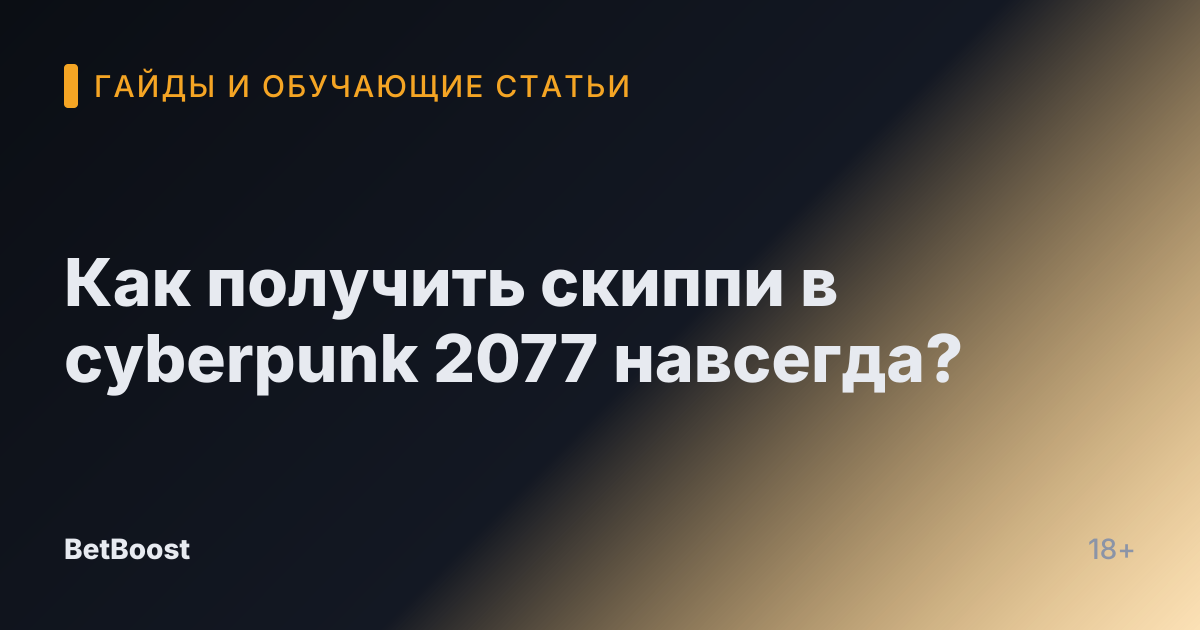 Как получить скиппи в cyberpunk 2077 навсегда?