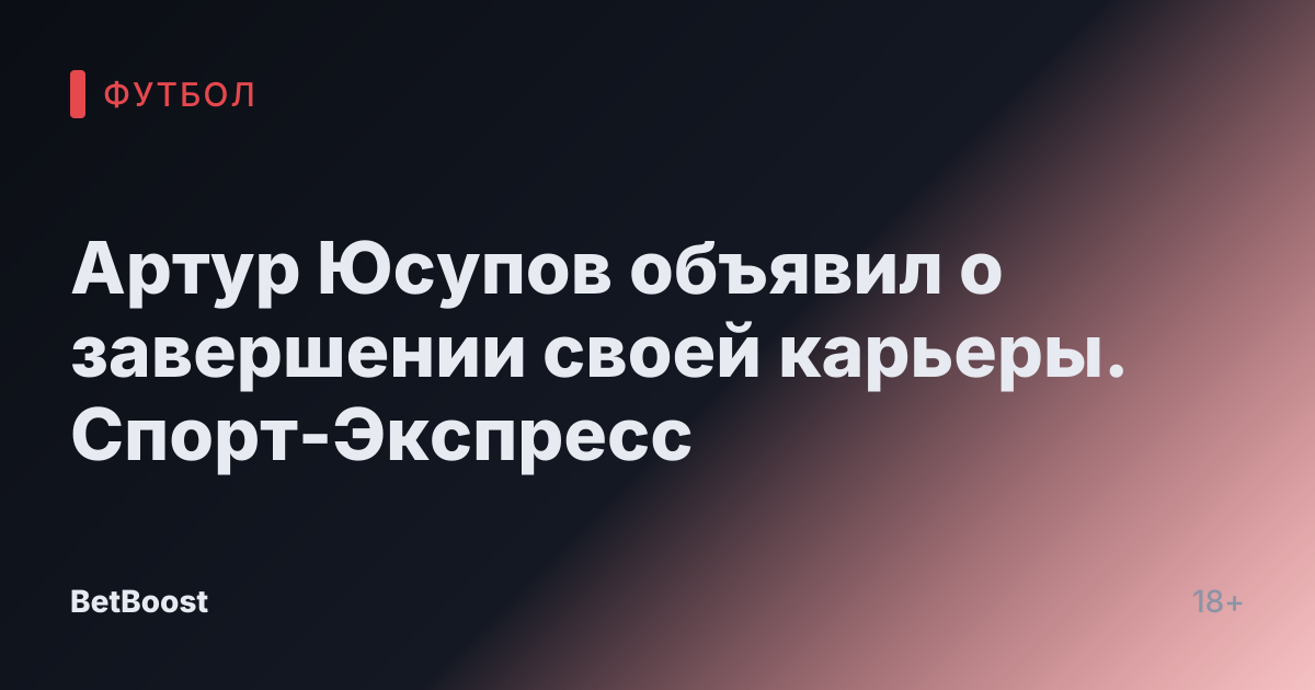 Артур Юсупов объявил о завершении своей карьеры. Спорт-Экспресс